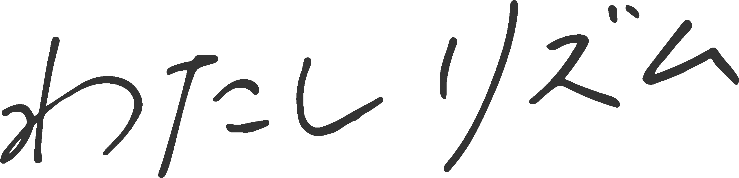 わたしリズム